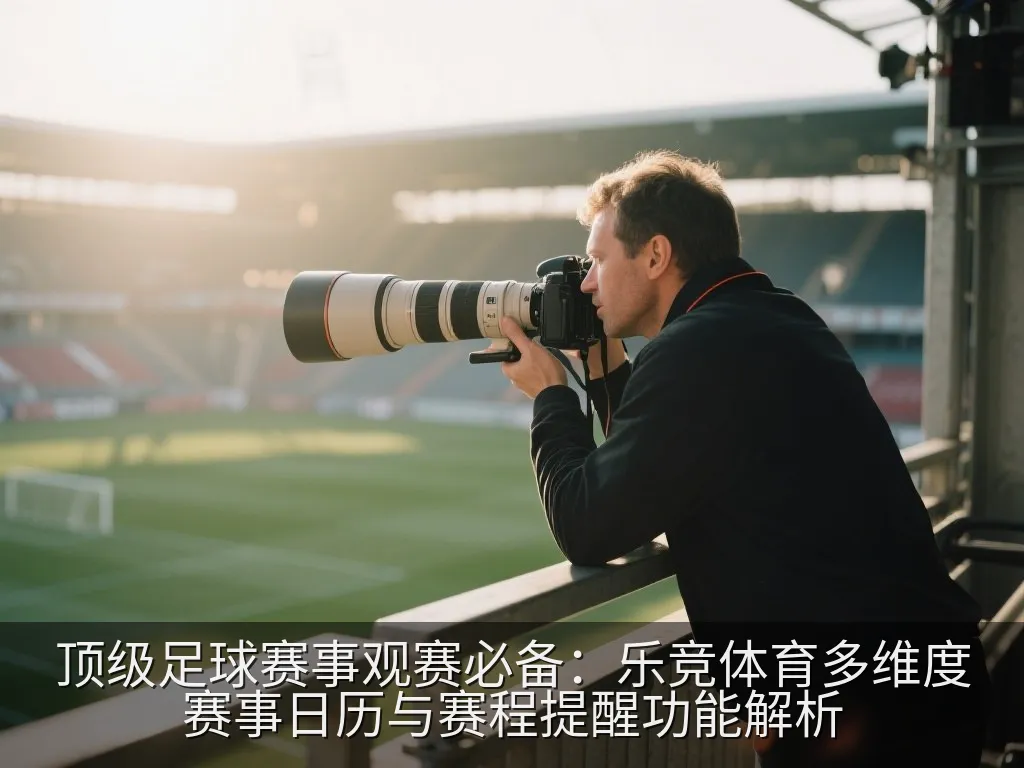 手机屏幕上的乐竞体育智能推送提醒弹窗